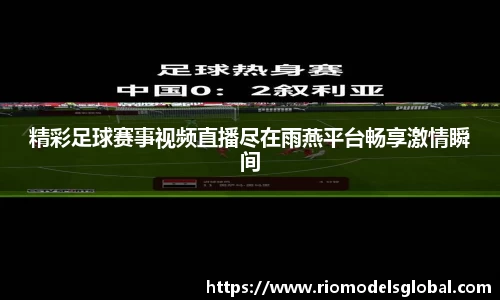 精彩足球赛事视频直播尽在雨燕平台畅享激情瞬间