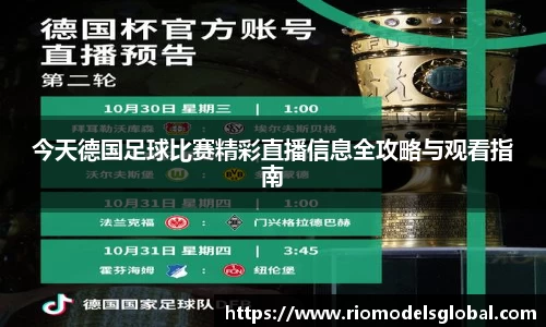 今天德国足球比赛精彩直播信息全攻略与观看指南