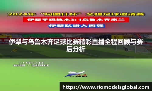 伊犁与乌鲁木齐足球比赛精彩直播全程回顾与赛后分析
