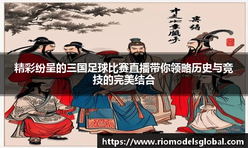 精彩纷呈的三国足球比赛直播带你领略历史与竞技的完美结合