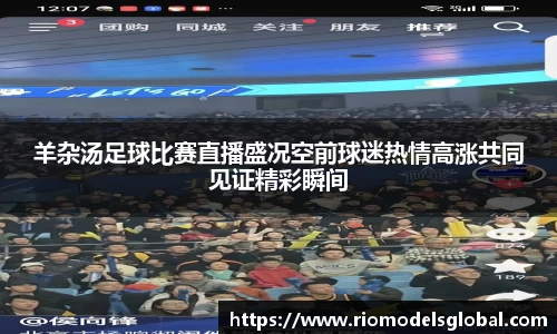 羊杂汤足球比赛直播盛况空前球迷热情高涨共同见证精彩瞬间