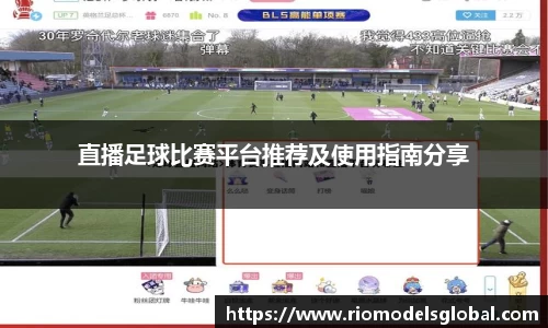 直播足球比赛平台推荐及使用指南分享