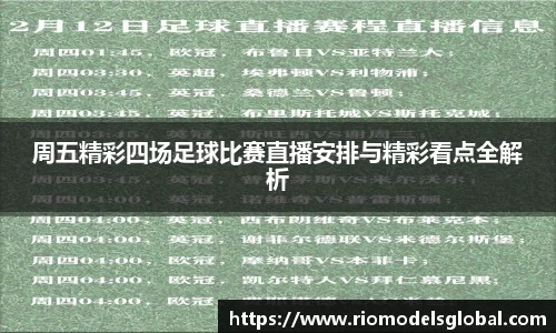 周五精彩四场足球比赛直播安排与精彩看点全解析