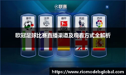 欧冠足球比赛直播渠道及观看方式全解析
