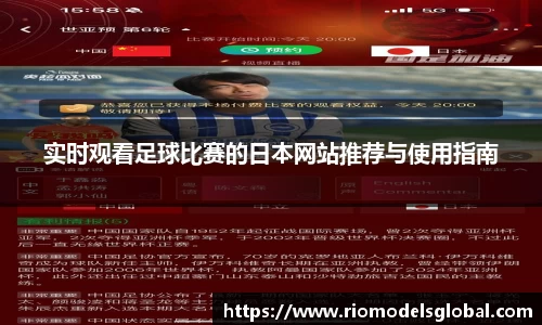 实时观看足球比赛的日本网站推荐与使用指南