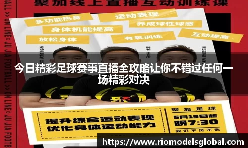 今日精彩足球赛事直播全攻略让你不错过任何一场精彩对决