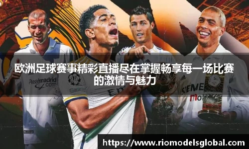 欧洲足球赛事精彩直播尽在掌握畅享每一场比赛的激情与魅力