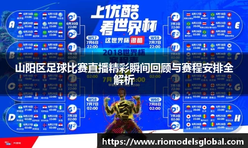 山阳区足球比赛直播精彩瞬间回顾与赛程安排全解析