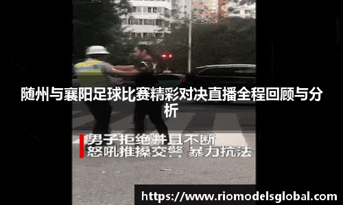 随州与襄阳足球比赛精彩对决直播全程回顾与分析
