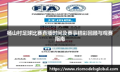 杨山村足球比赛直播时间及赛事精彩回顾与观赛指南