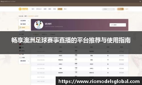 畅享澳洲足球赛事直播的平台推荐与使用指南