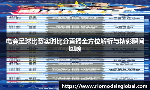 电竞足球比赛实时比分直播全方位解析与精彩瞬间回顾