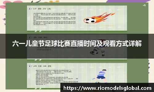 六一儿童节足球比赛直播时间及观看方式详解