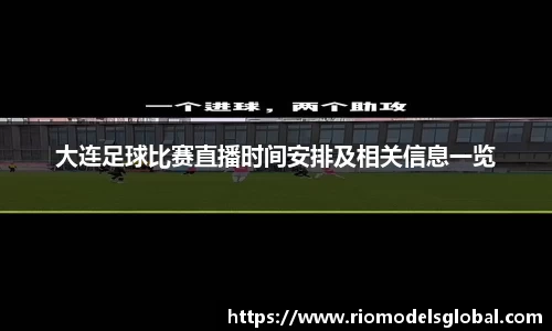大连足球比赛直播时间安排及相关信息一览