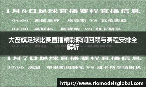 大茂旗足球比赛直播精彩瞬间回顾与赛程安排全解析