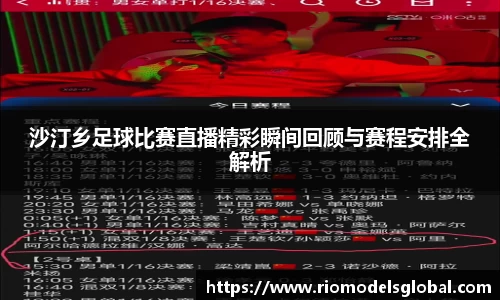 沙汀乡足球比赛直播精彩瞬间回顾与赛程安排全解析