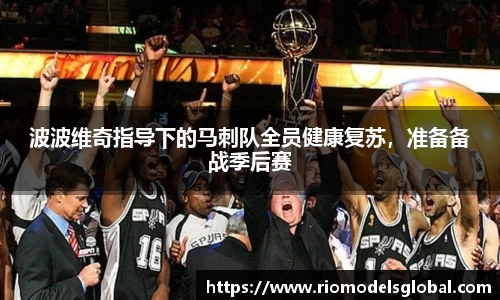 波波维奇指导下的马刺队全员健康复苏，准备备战季后赛