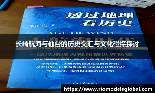 长崎航海与仙台的历史交汇与文化碰撞探讨