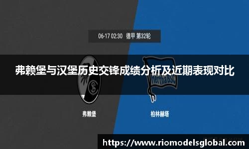弗赖堡与汉堡历史交锋成绩分析及近期表现对比