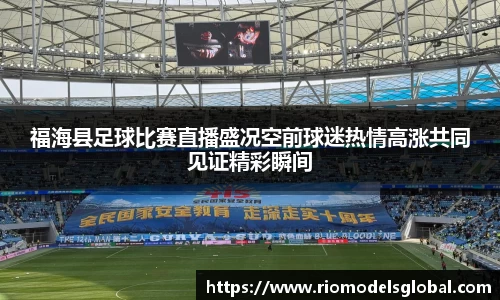 福海县足球比赛直播盛况空前球迷热情高涨共同见证精彩瞬间