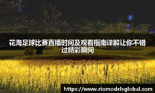 花海足球比赛直播时间及观看指南详解让你不错过精彩瞬间