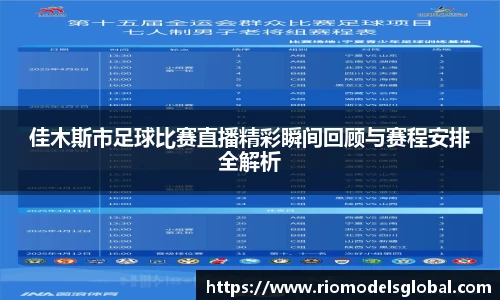 佳木斯市足球比赛直播精彩瞬间回顾与赛程安排全解析