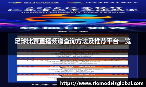 足球比赛直播频道查询方法及推荐平台一览