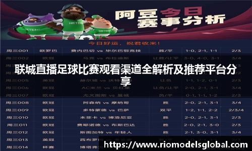 联城直播足球比赛观看渠道全解析及推荐平台分享