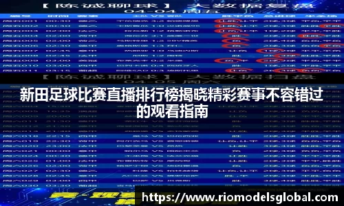 新田足球比赛直播排行榜揭晓精彩赛事不容错过的观看指南
