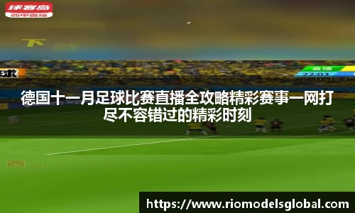 德国十一月足球比赛直播全攻略精彩赛事一网打尽不容错过的精彩时刻