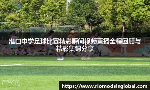 淮口中学足球比赛精彩瞬间视频直播全程回顾与精彩集锦分享