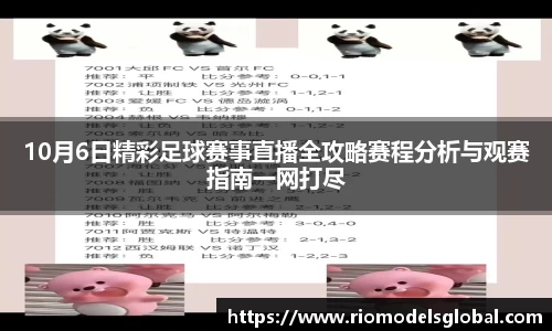 10月6日精彩足球赛事直播全攻略赛程分析与观赛指南一网打尽