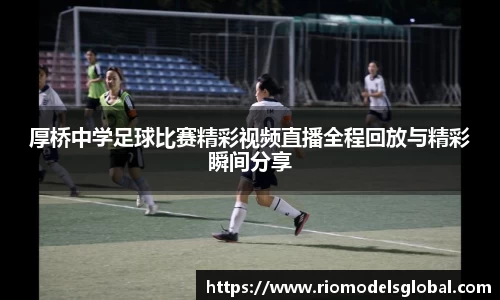 厚桥中学足球比赛精彩视频直播全程回放与精彩瞬间分享