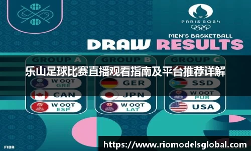 乐山足球比赛直播观看指南及平台推荐详解