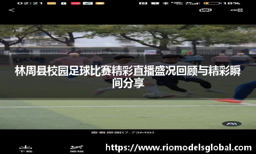林周县校园足球比赛精彩直播盛况回顾与精彩瞬间分享