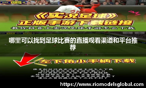 哪里可以找到足球比赛的直播观看渠道和平台推荐