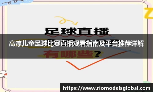 高淳儿童足球比赛直播观看指南及平台推荐详解