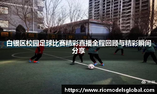 白银区校园足球比赛精彩直播全程回顾与精彩瞬间分享