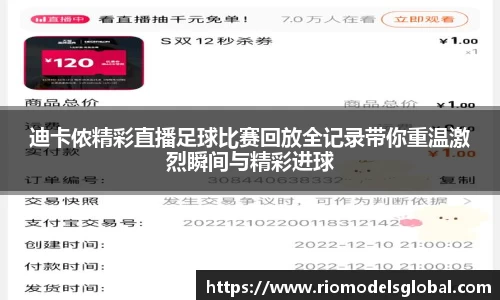 迪卡侬精彩直播足球比赛回放全记录带你重温激烈瞬间与精彩进球