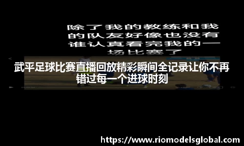 武平足球比赛直播回放精彩瞬间全记录让你不再错过每一个进球时刻