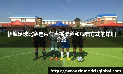 伊旗足球比赛是否有直播渠道和观看方式的详细介绍