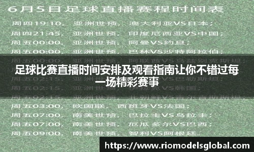 足球比赛直播时间安排及观看指南让你不错过每一场精彩赛事