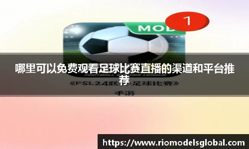 哪里可以免费观看足球比赛直播的渠道和平台推荐