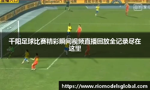 千阳足球比赛精彩瞬间视频直播回放全记录尽在这里