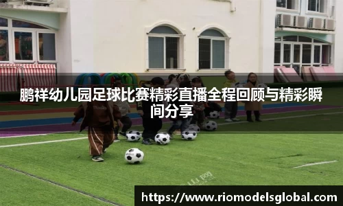 鹏祥幼儿园足球比赛精彩直播全程回顾与精彩瞬间分享