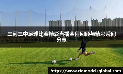 三河三中足球比赛精彩直播全程回顾与精彩瞬间分享