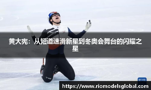 黄大宪：从短道速滑新星到冬奥会舞台的闪耀之星