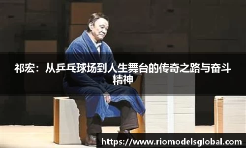 祁宏：从乒乓球场到人生舞台的传奇之路与奋斗精神