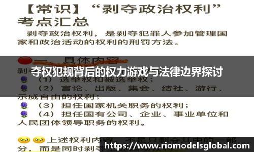 夺权犯规背后的权力游戏与法律边界探讨