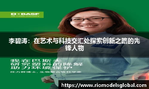 李碧涛：在艺术与科技交汇处探索创新之路的先锋人物